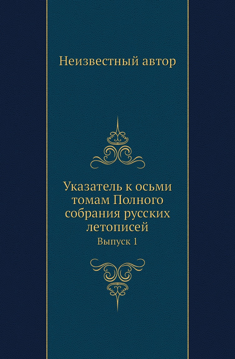 

Книга Указатель к осьми томам Полного собрания русских летописей. Выпуск 1