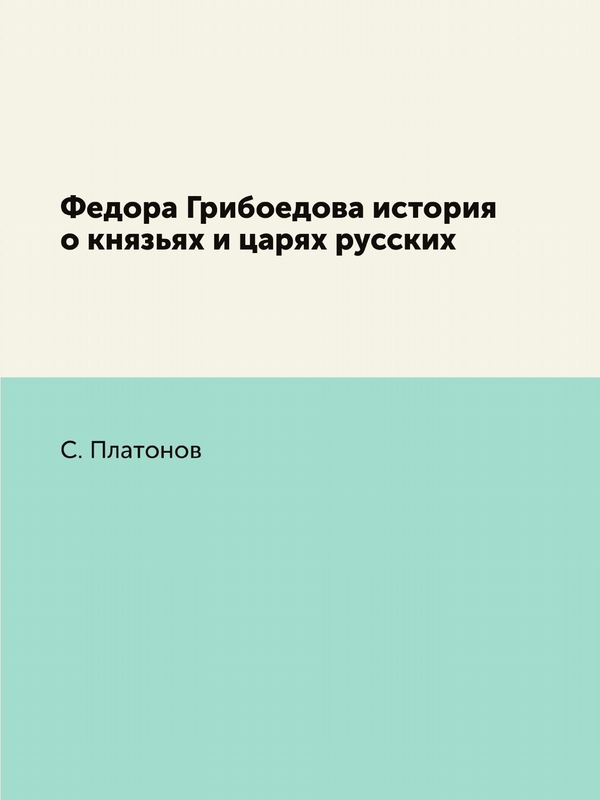 

Книга Федора Грибоедова история о князьях и царях русских