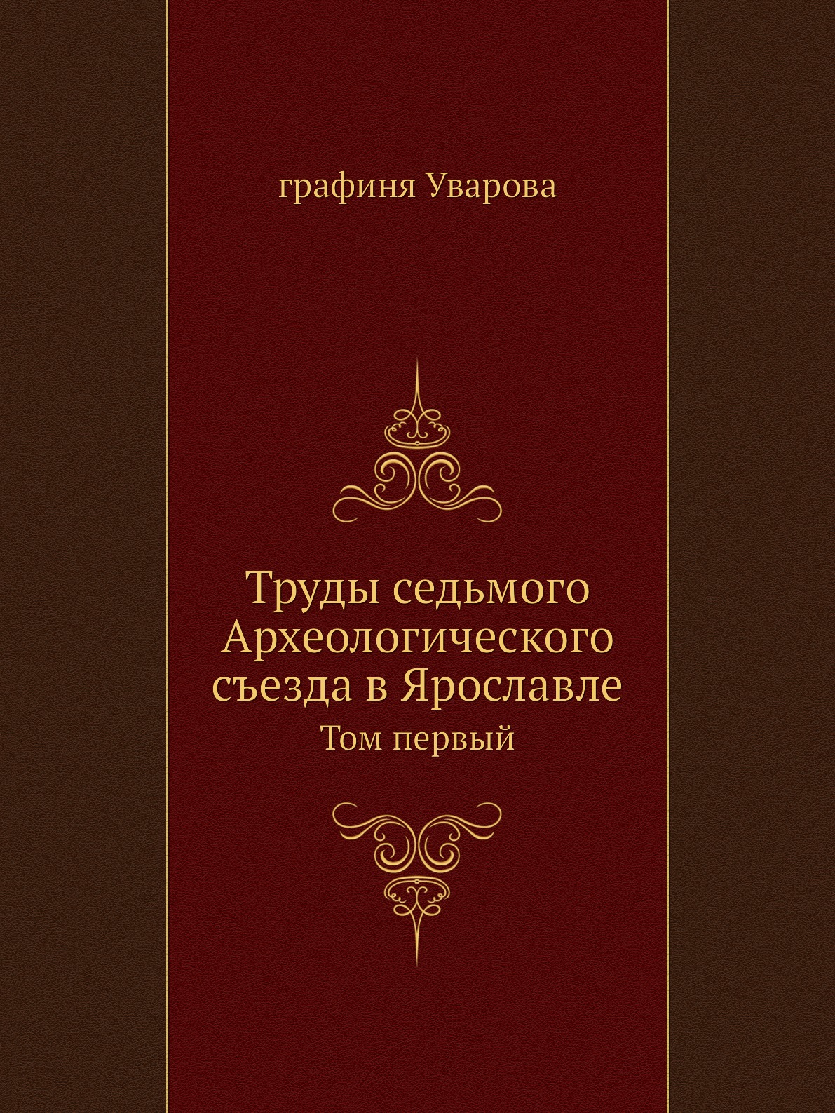 

Книга Труды седьмого Археологического съезда в Ярославле. Том первый