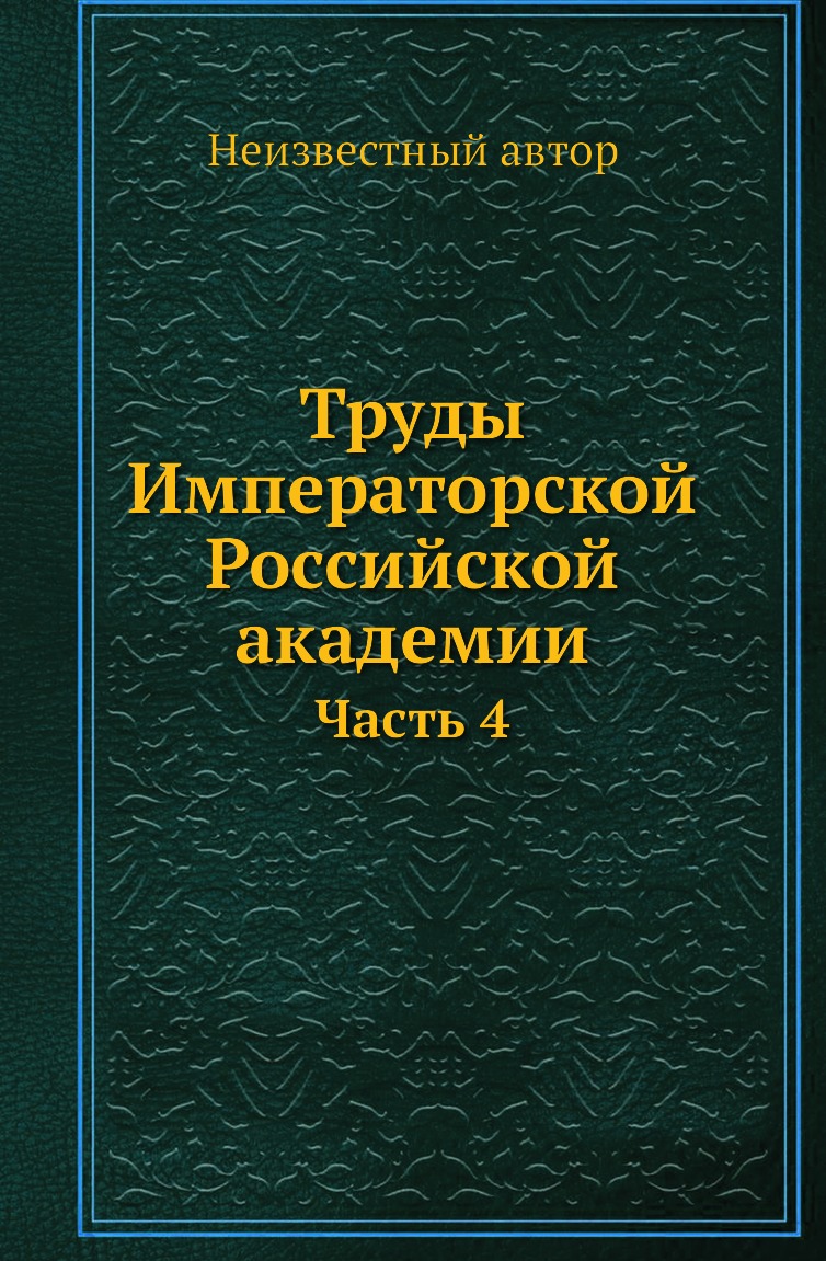 

Книга Труды Императорской Российской академии. Часть 4