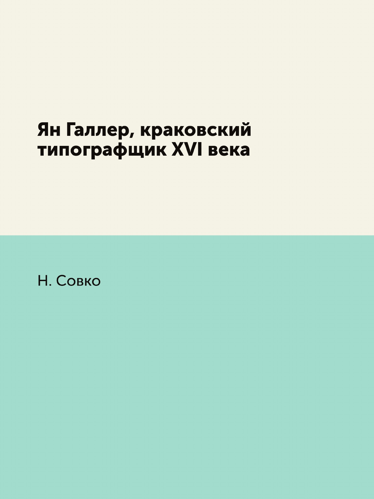 

Книга Ян Галлер, краковский типографщик XVI века