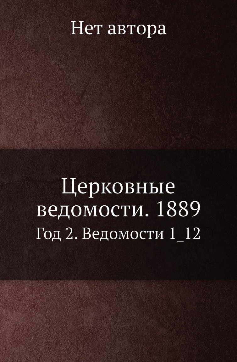 

Книга Церковные ведомости. 1889. Год 2. Ведомости 1_12