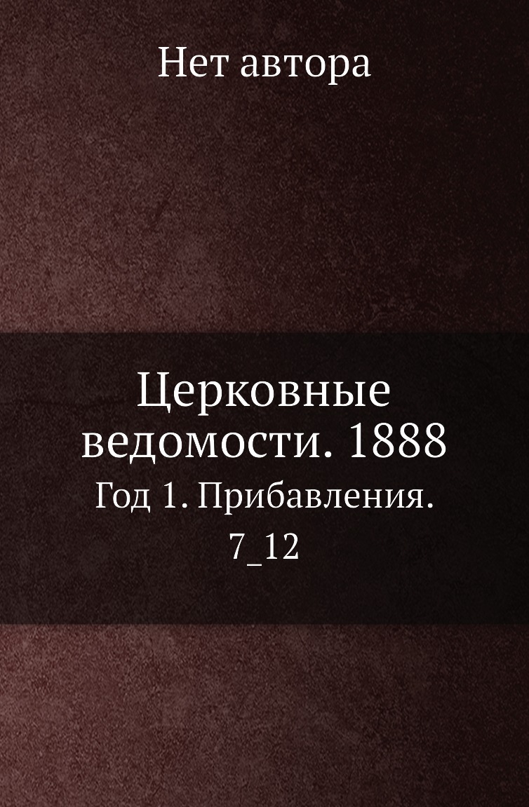 

Книга Церковные ведомости. 1888. Год 1. Прибавления. 7_12