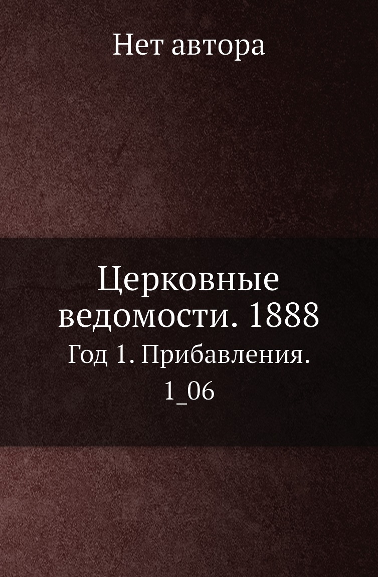 фото Книга церковные ведомости. 1888. год 1. прибавления. 1_06 нобель пресс