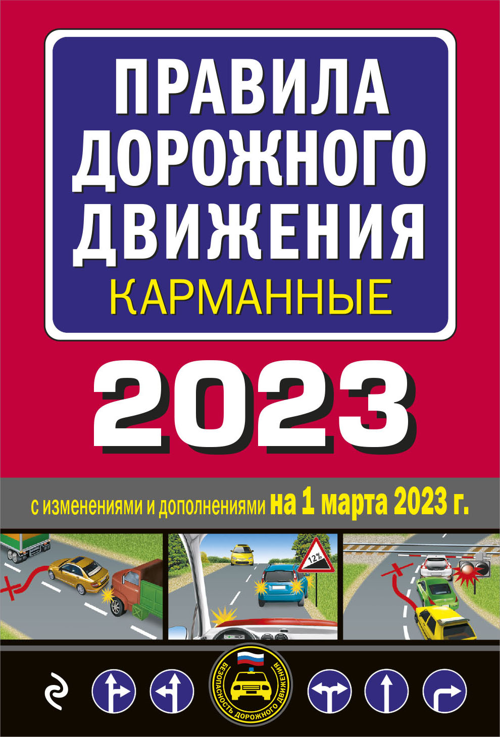 

Книга Правила дорожного движения карманные