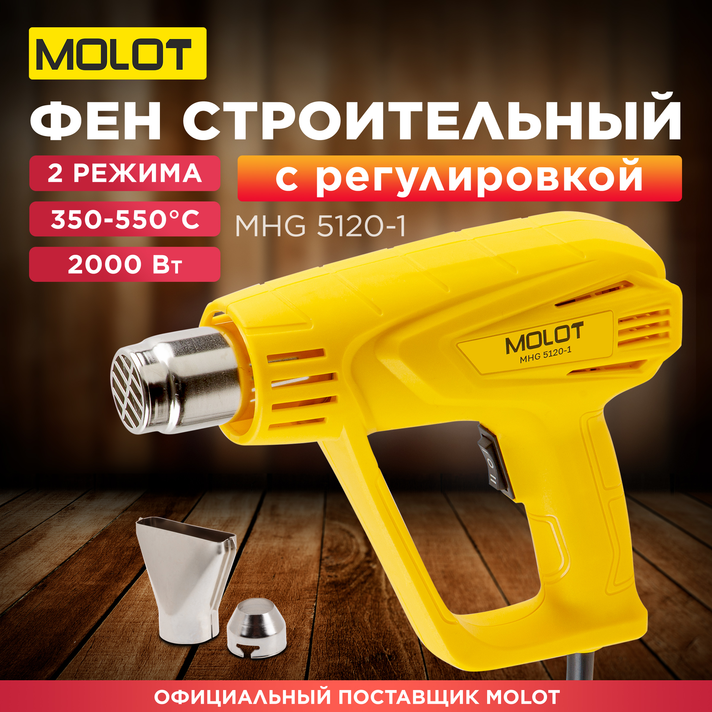 Фен строительный MOLOT MHG 5120-1 0334326