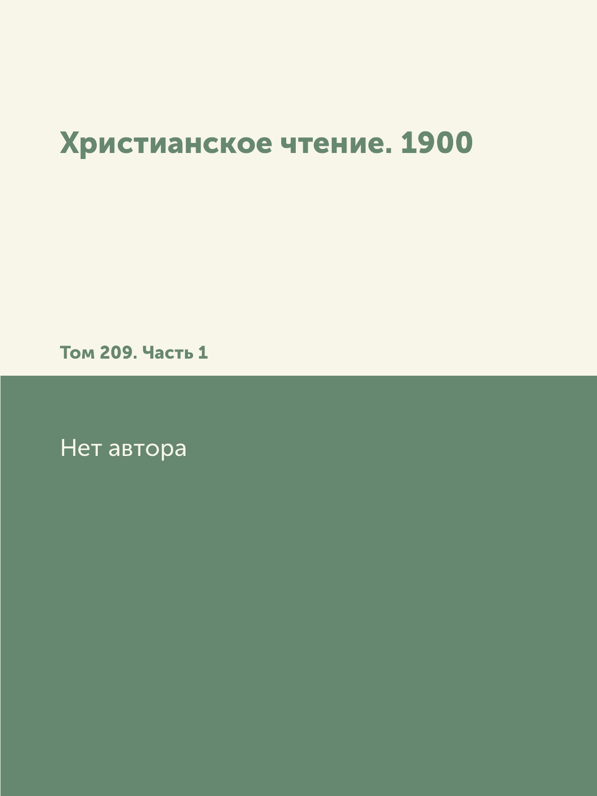 

Книга Христианское чтение. 1900. Том 209. Часть 1