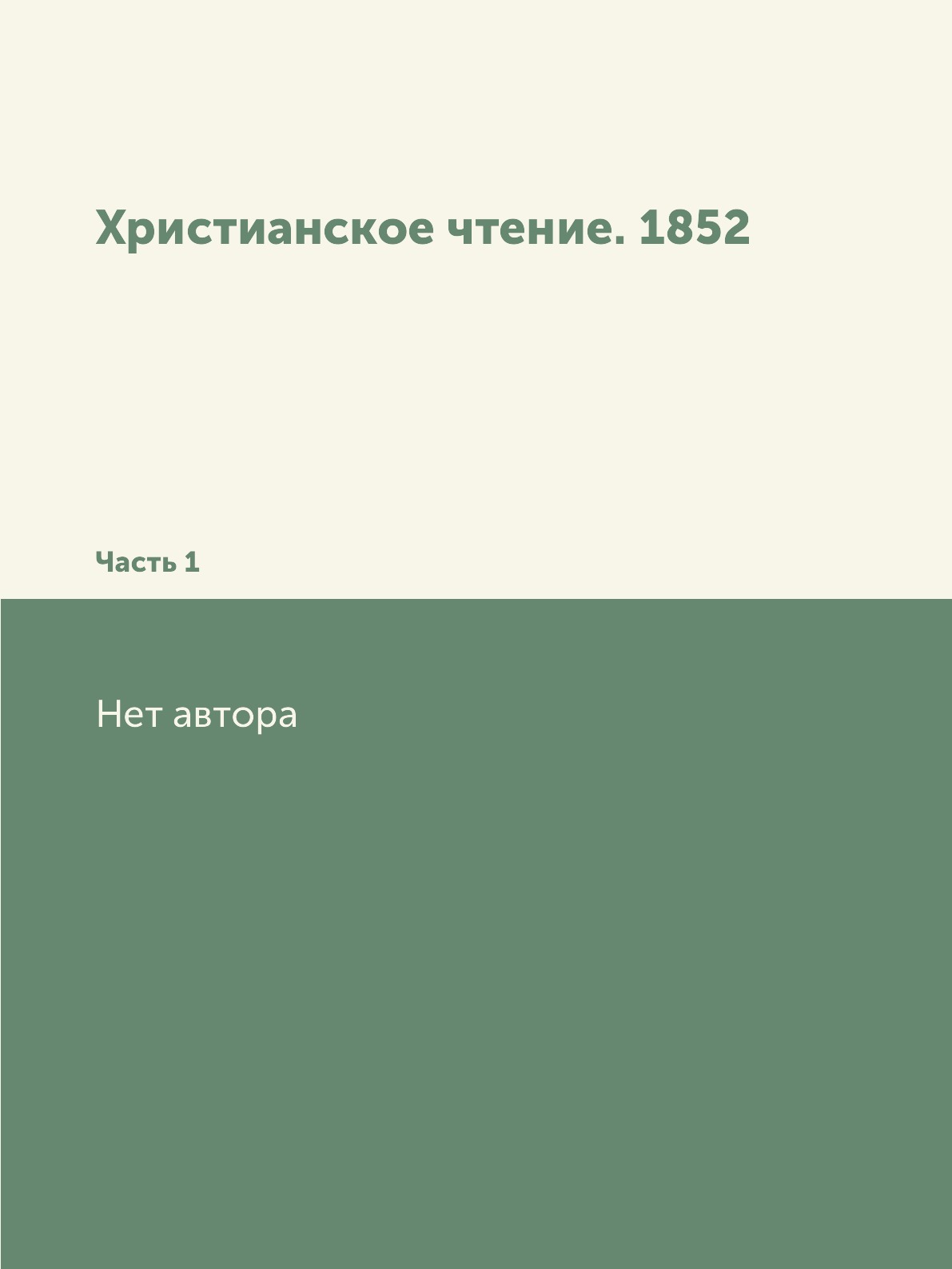 

Христианское чтение. 1852. Часть 1