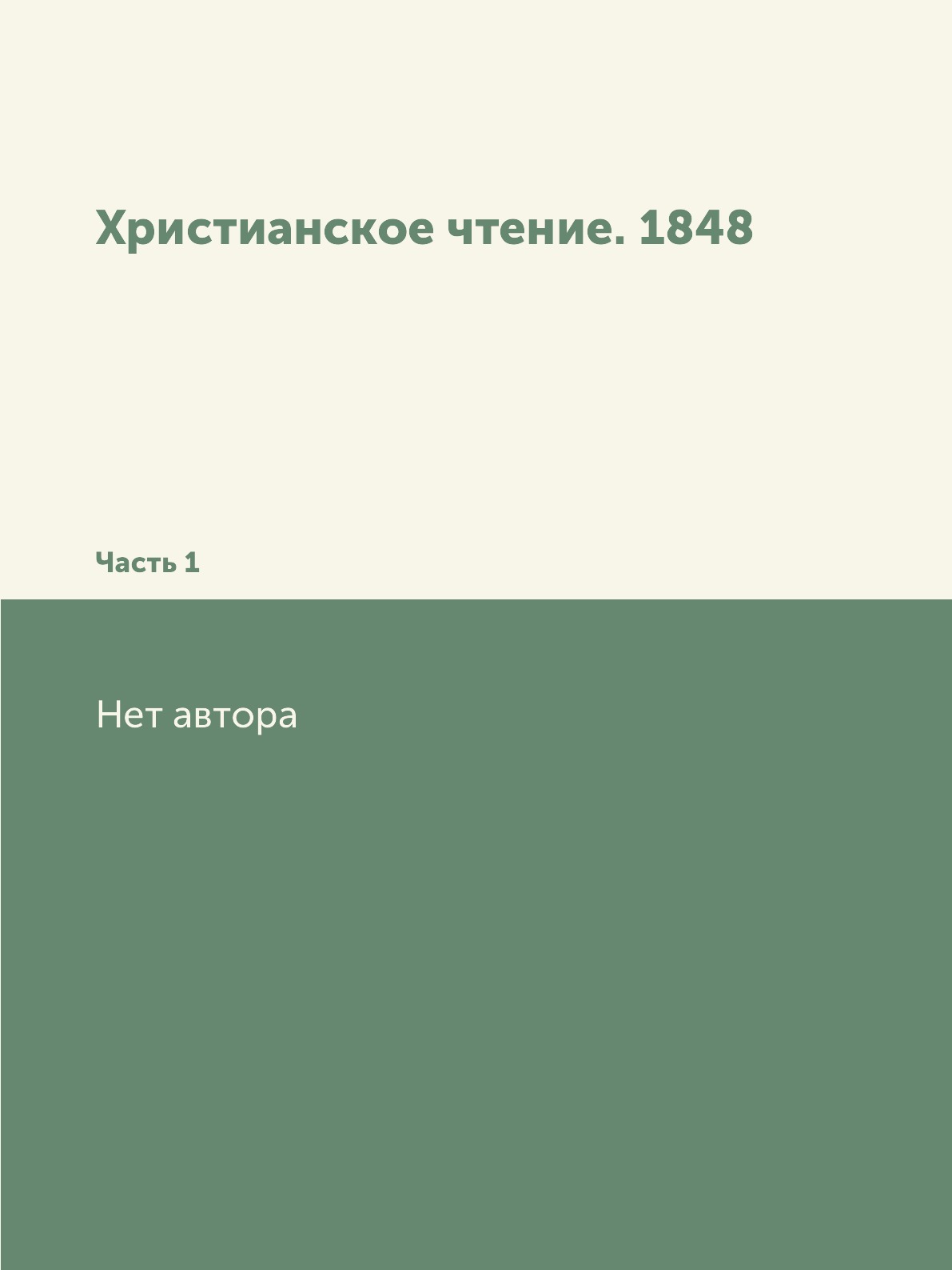

Книга Христианское чтение. 1848. Часть 1