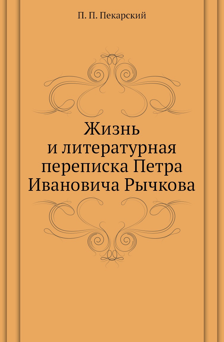 

Книга Жизнь и литературная переписка Петра Ивановича Рычкова