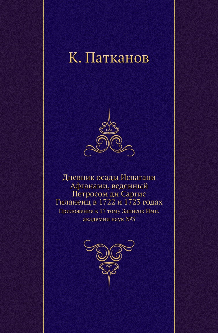 

Дневник осады Испагани Афганами, веденный Петросом ди Саргис Гиланенц в 1722 и 17...