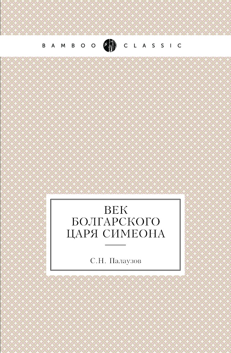 фото Книга век болгарского царя симеона нобель пресс