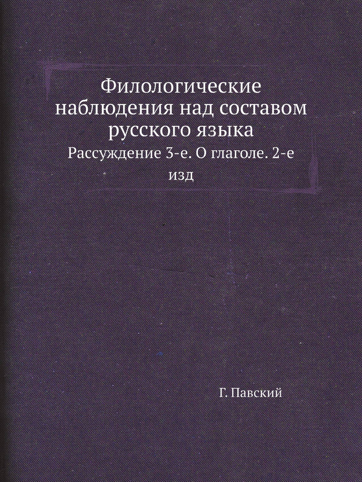 

Книга Филологические наблюдения над составом русского языка. Рассуждение 3-е. О глаголе...