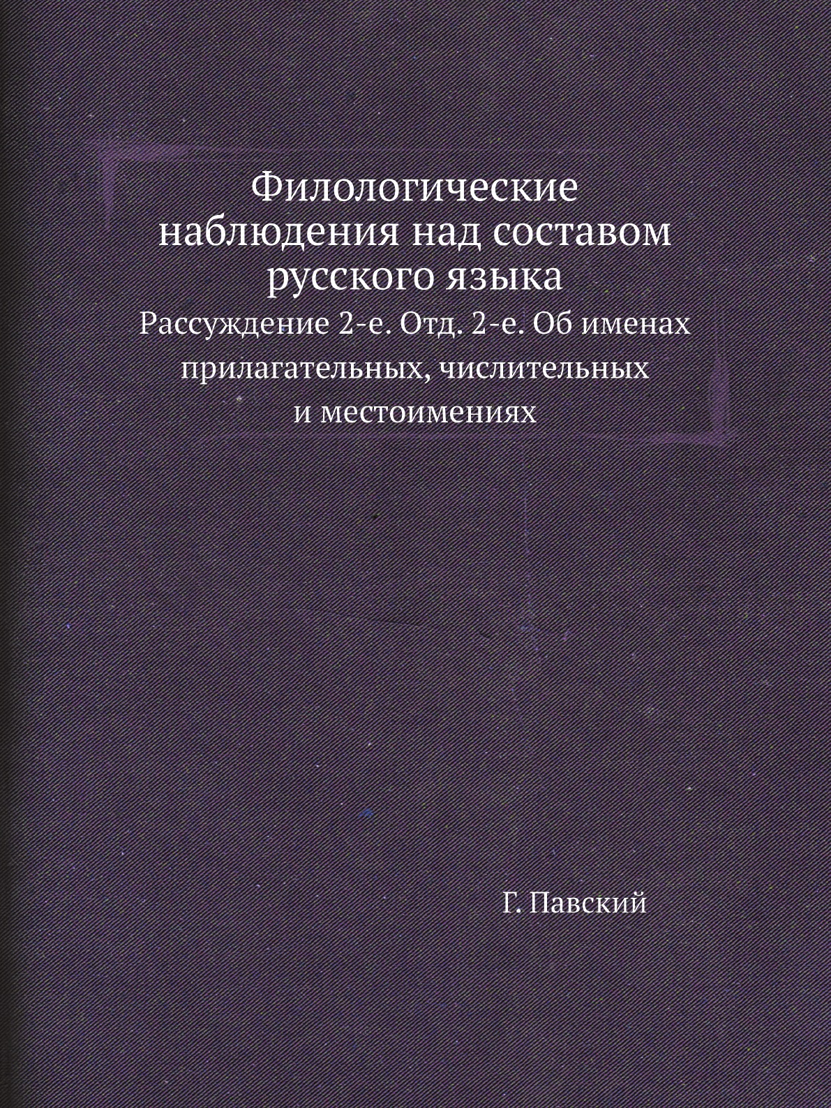 

Книга Филологические наблюдения над составом русского языка. Рассуждение 2-е. Отд. 2-е....
