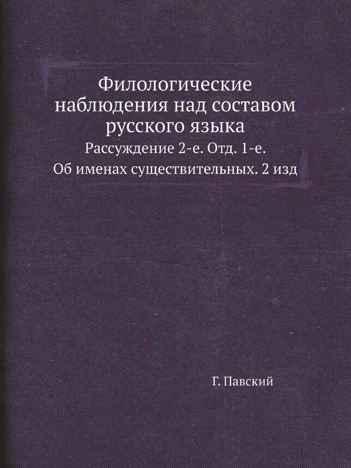 

Книга Филологические наблюдения над составом русского языка. Рассуждение 2-е. Отд. 1-е....