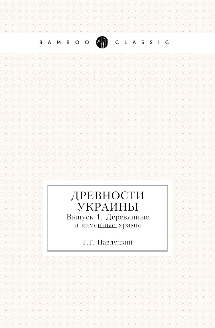 

Книга Древности Украины. Выпуск 1. Деревянные и каменные храмы