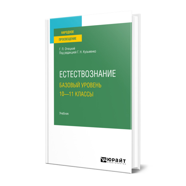 фото Книга естествознание. базовый уровень. 10-11 классы юрайт