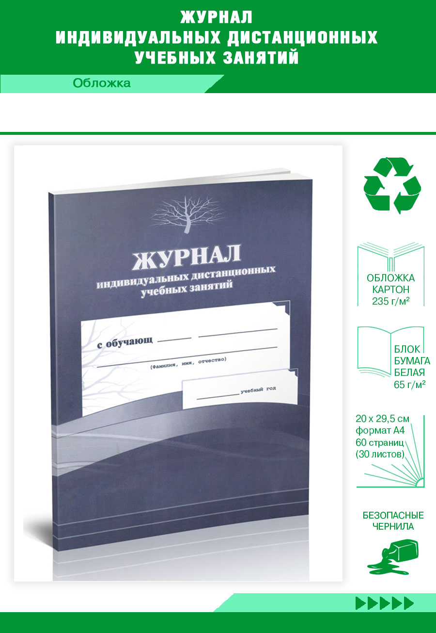 

Журнал индивидуальных дистанционных учебных занятий ЦентрМаг 821357
