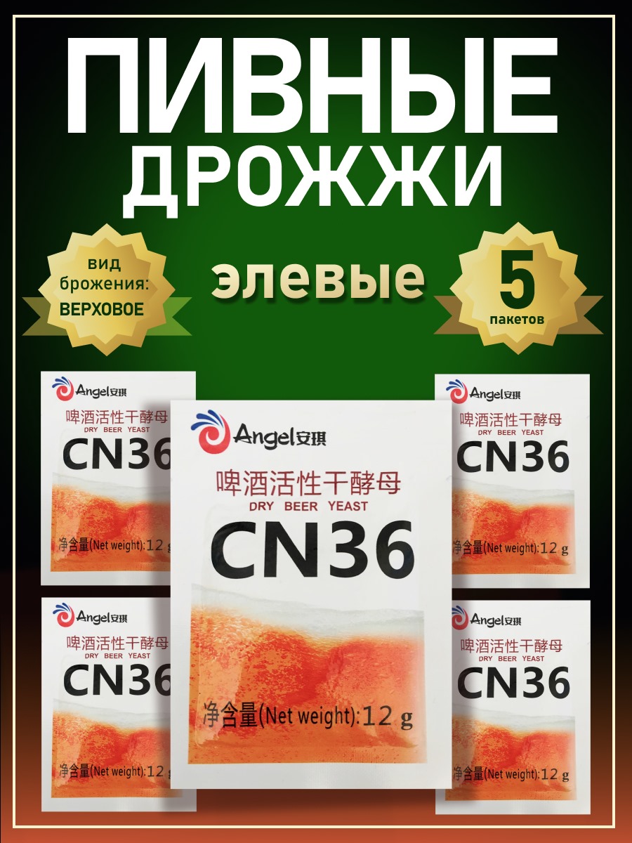 Дрожжи пивные Angel CN-36, 5 шт по 12 г