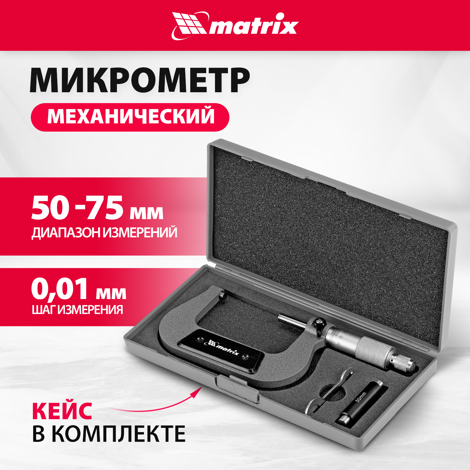 Микрометр MATRIX 317755 механический микрометр matrix