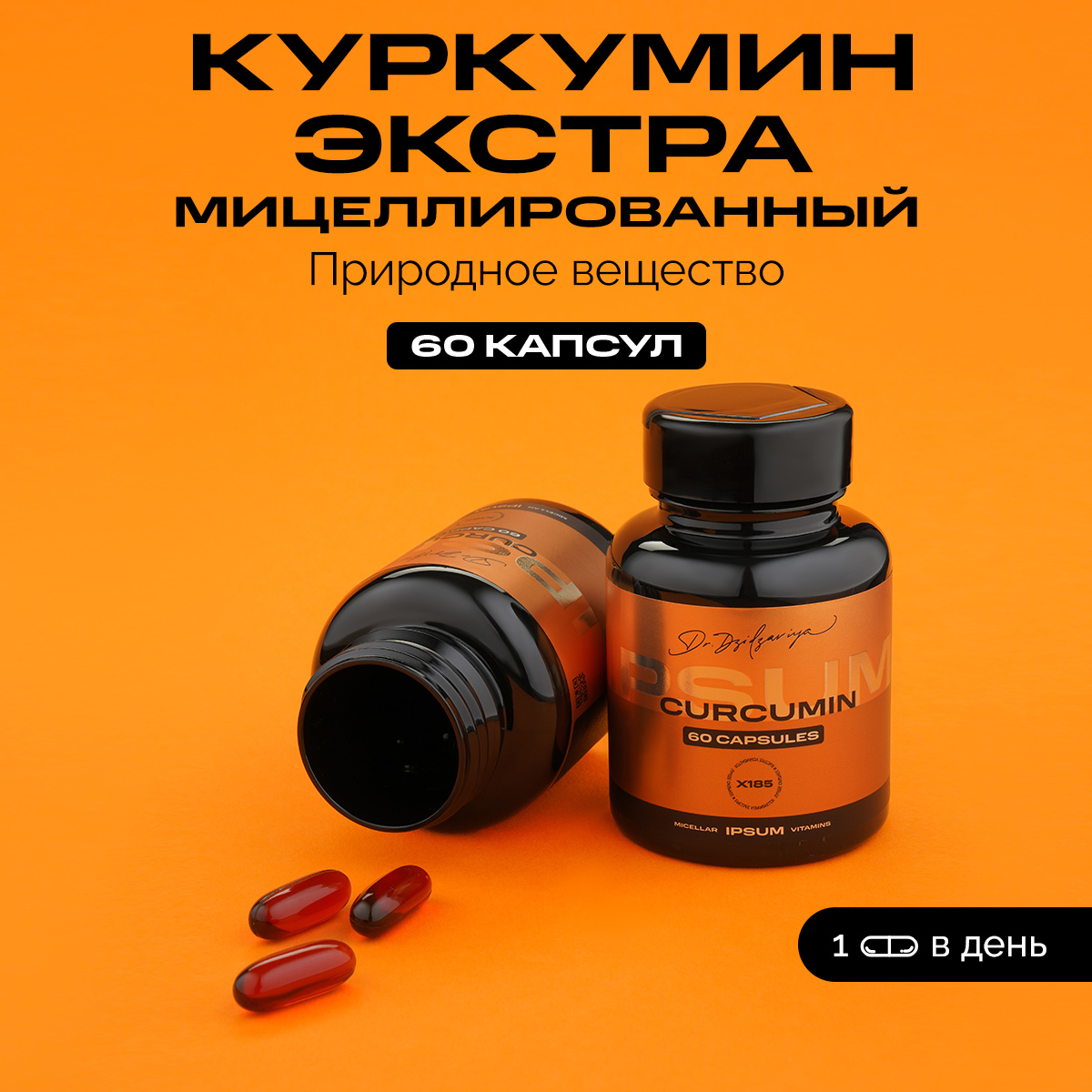 Куркумин, Ipsum Vitamin, Мицеллированный Куркумин Экстра, 60 капсул