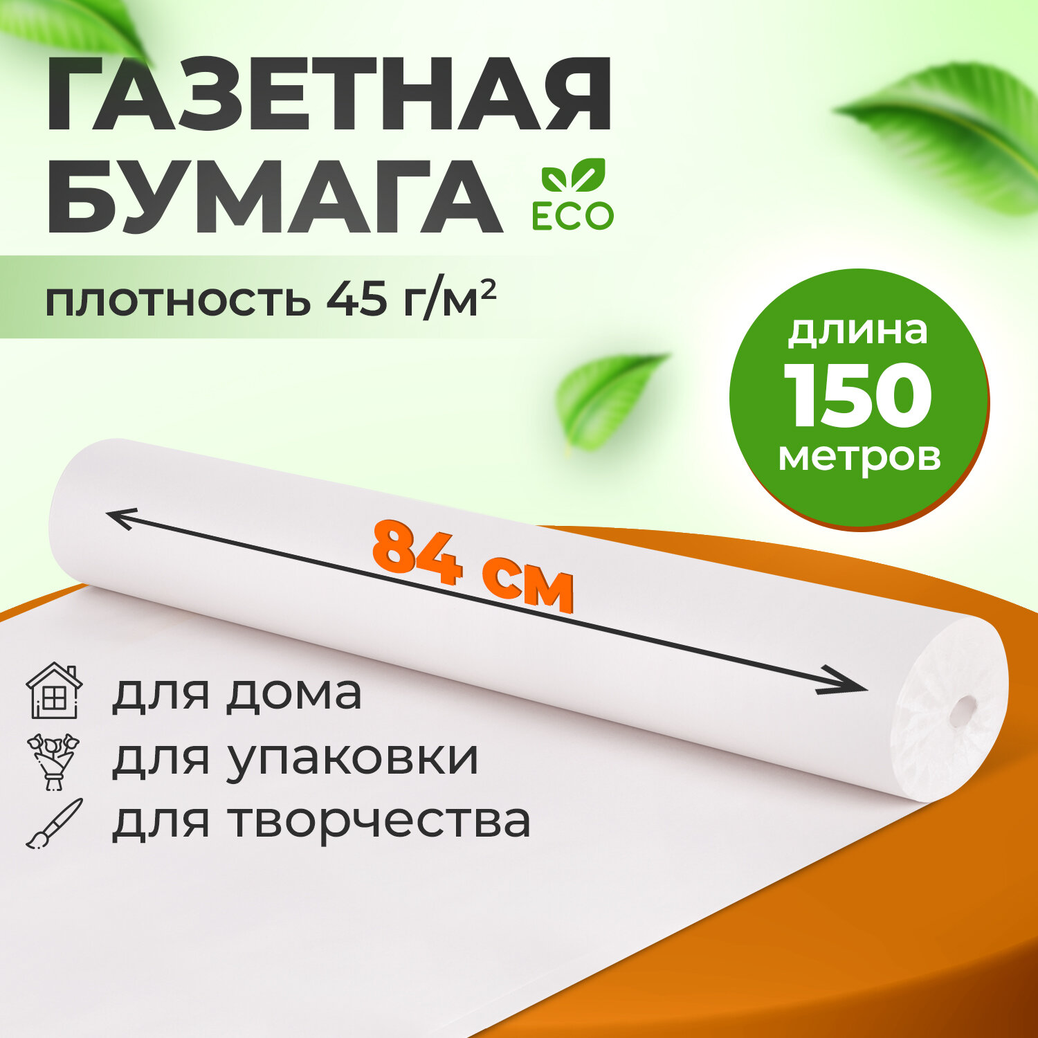 Бумага упаковочная Brauberg газетная для упаковки подарков, цветов в рулоне 840 мм х 150 м