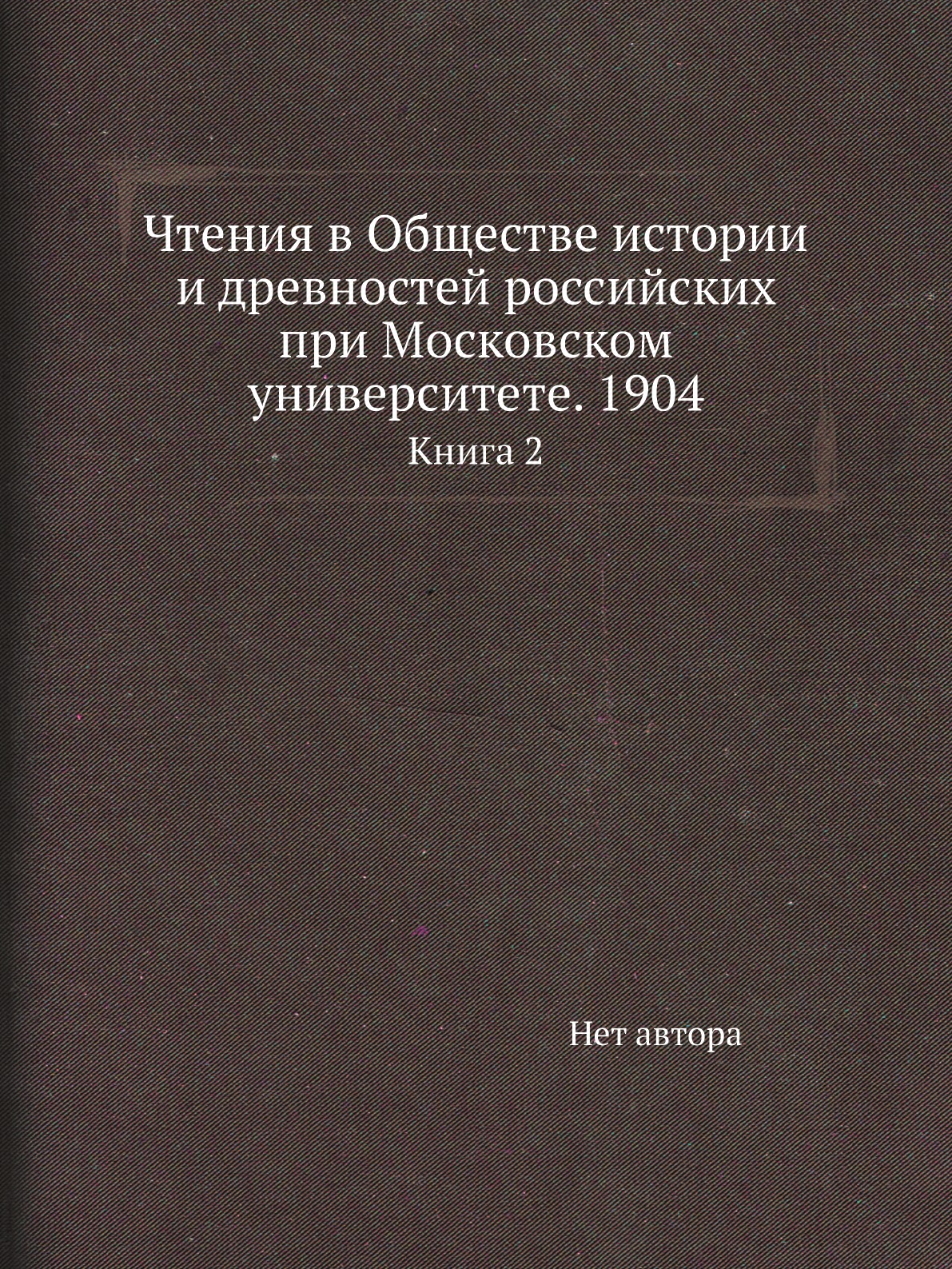 Книга Чтения в Обществе истории и древностей российских при Московском университете. 19...