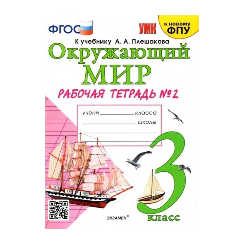 

Рабочая тетрадь УМК Окружающий мир 3 класс Ч.2 Соколова /к уч. Плешакова, к нов. ФПУ