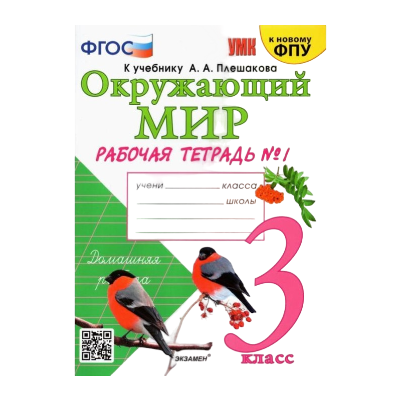 

Рабочая тетрадь УМК Окружающий мир 3 класс Ч.1 Соколова /к уч. Плешакова, к нов. ФПУ