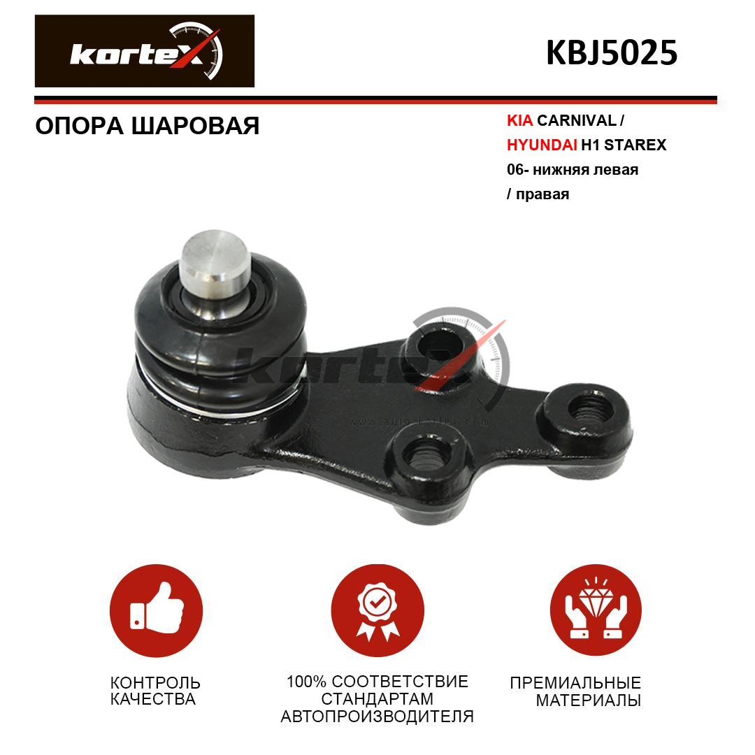 

Шаровая опора Kortex для Kia Carnival Hyundai H1 Starex 06- нижний левый правый