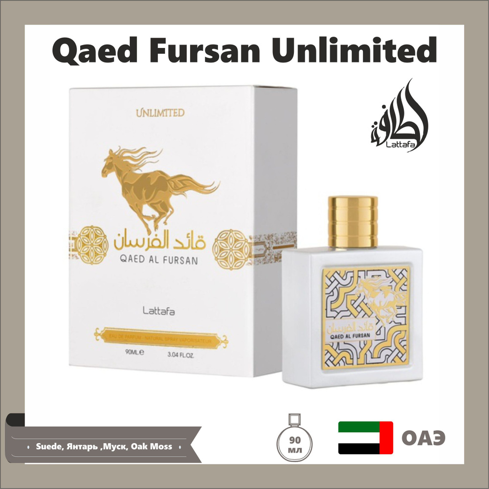 Парфюмерная вода Qaed Al Fursan Unlimited Lattafa Perfumes 100мл qaed al fursan