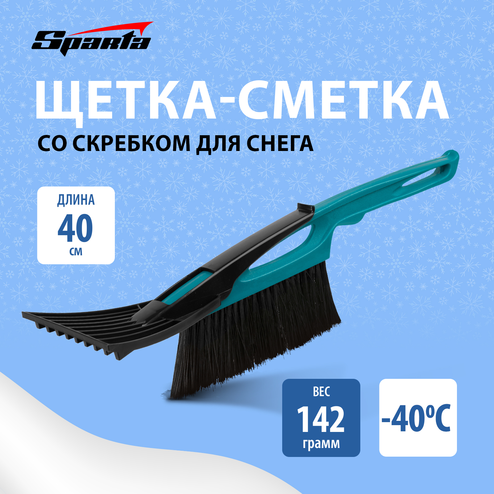 

Щетка сметка для снега со скребком SPARTA 400 мм, бирюзовая 552955, Голубой