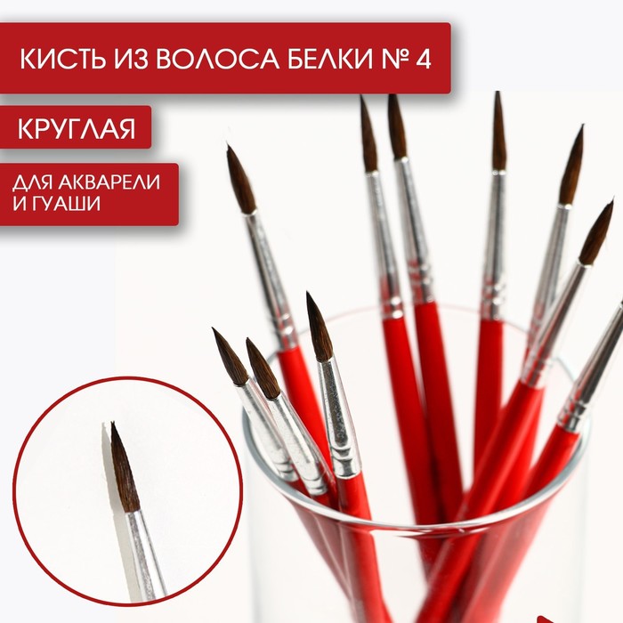 

Кисть из волоса белки круглая № 4, ARTLAVKA (Короткая ручка), Искусство