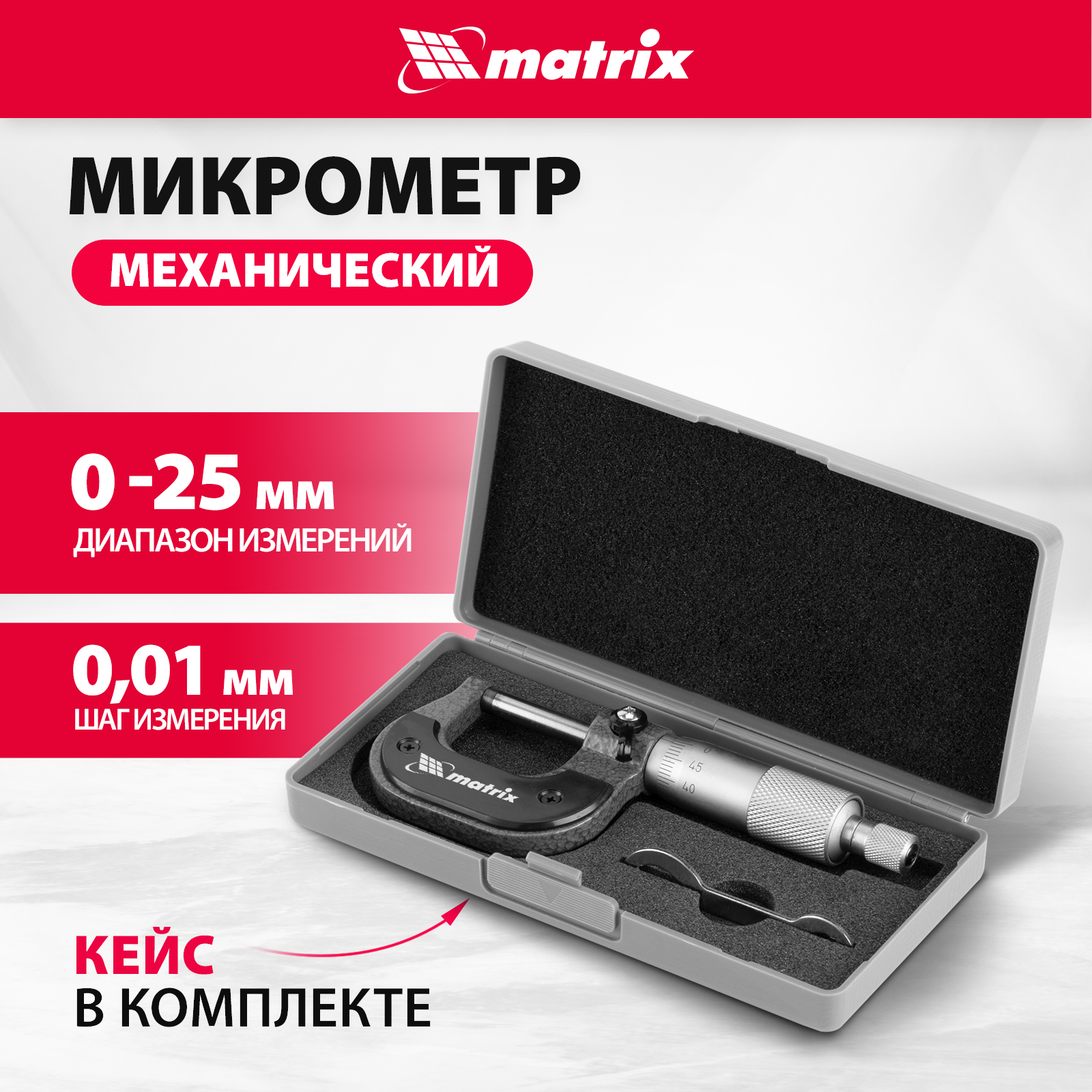 Микрометр MATRIX 317255 механический микрометр matrix
