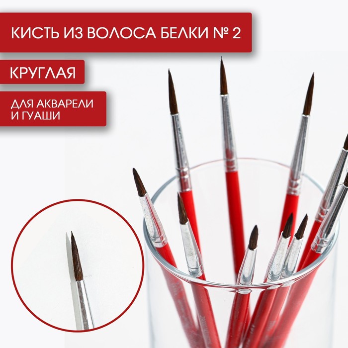 

Кисть из волоса белки круглая № 2, ARTLAVKA (Короткая ручка), Искусство
