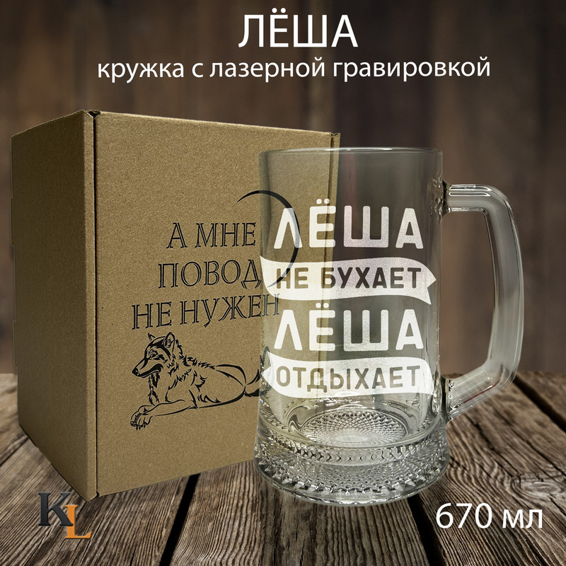 

Кружка для пива с гравировкой Леша с именем, Колорит Эль, 670 мл, пбповод
