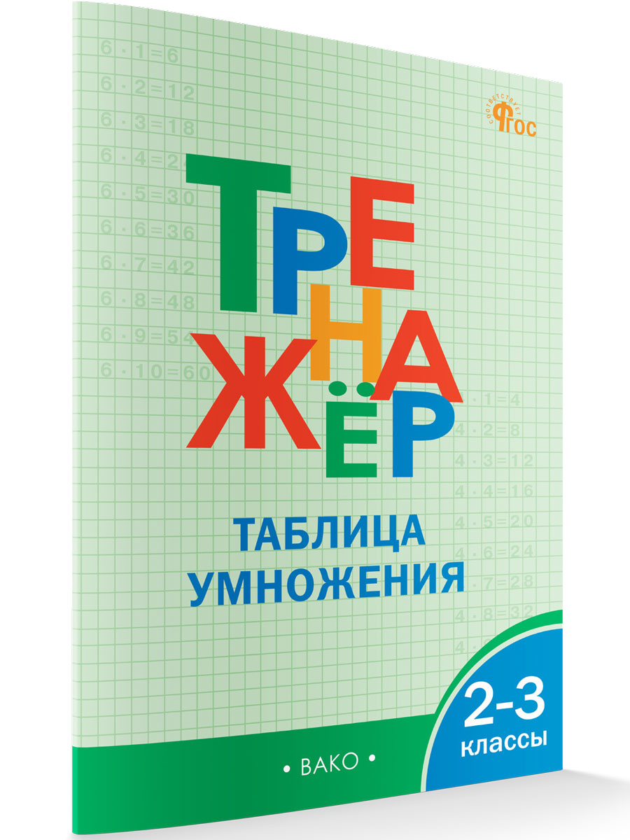 

Тренажёр по математике Таблица умножения 2-3 класс, Тренажёр
