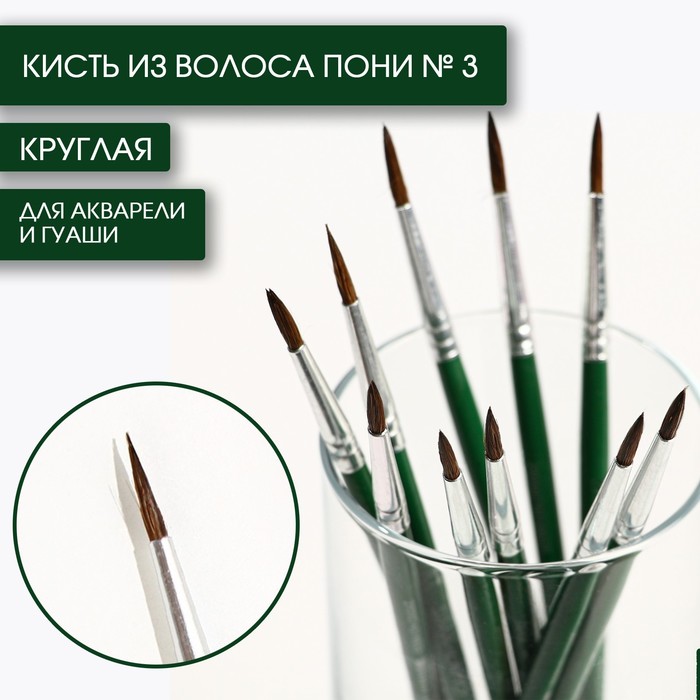 

Кисть из волоса пони круглая № 3, ARTLAVKA (Короткая ручка), Искусство
