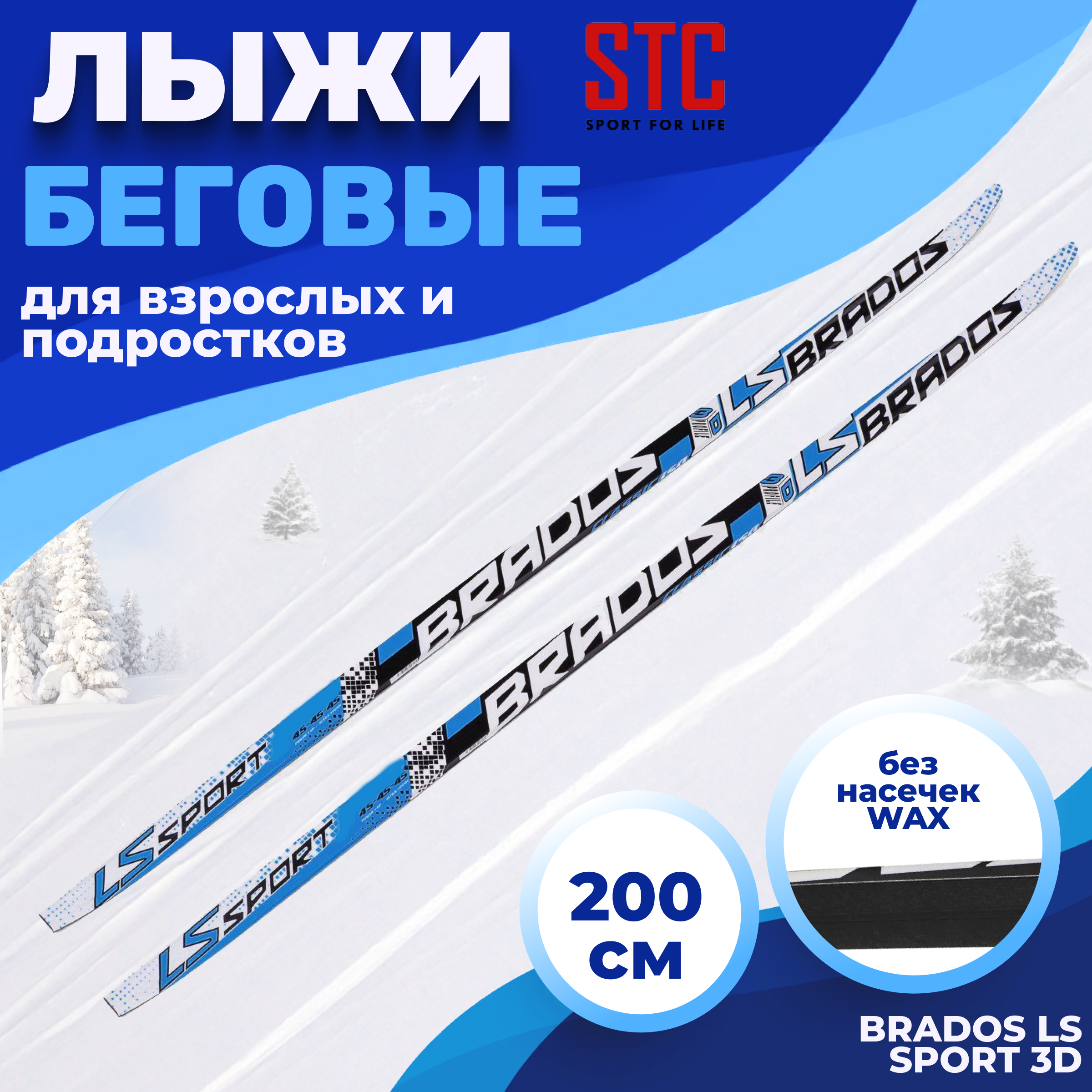 

Лыжи 200 STC Brados LS Sport 3D black blue, Черный;синий, Brados LS Sport 3D