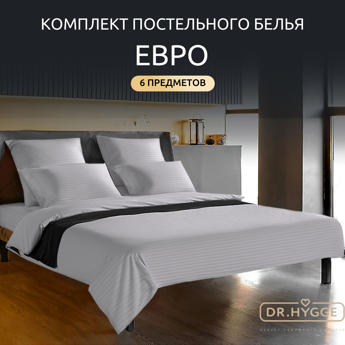 Постельное белье Dr.Hygge евро страйп сатин HG220501 Светло-серый 230x250 50x70 70x70