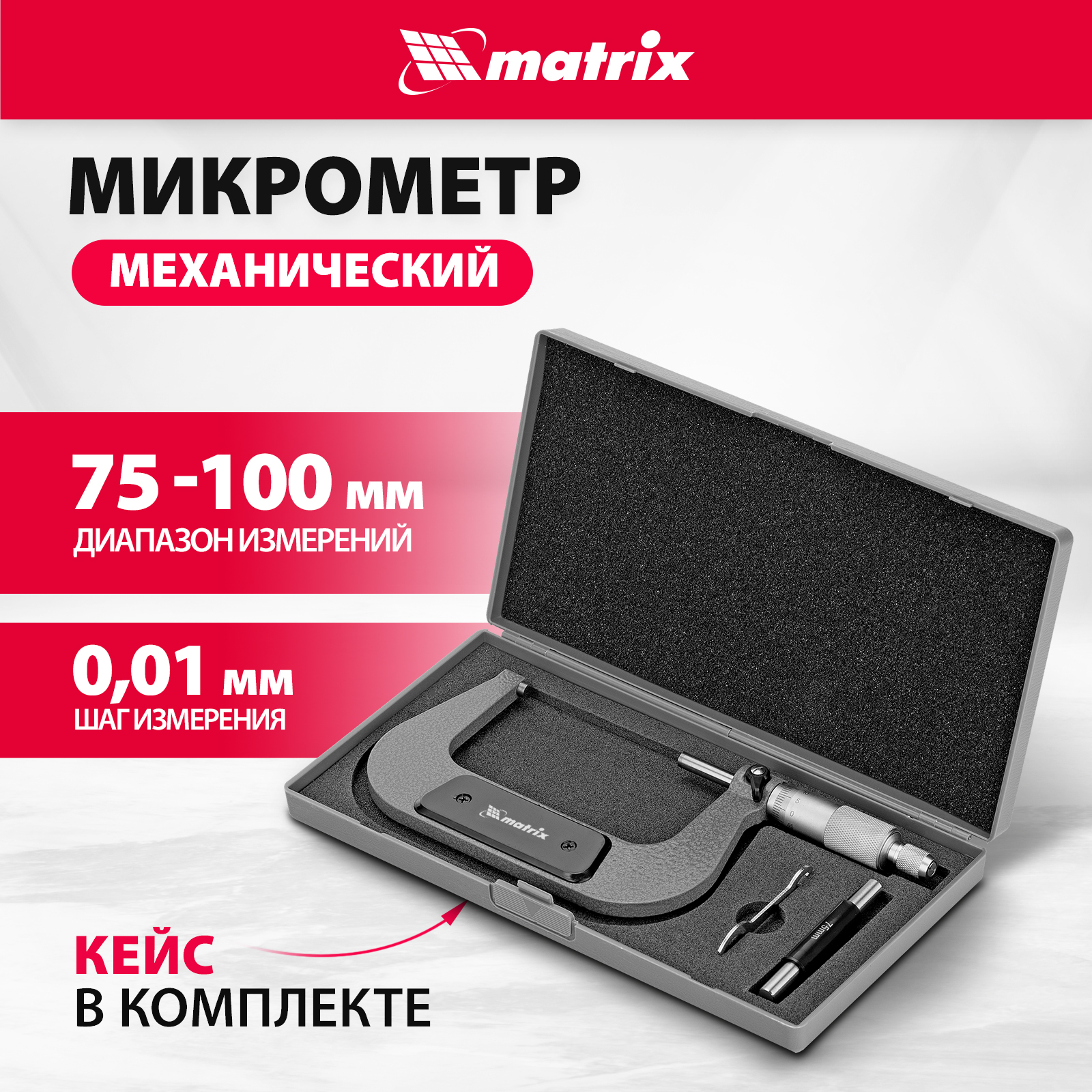 Микрометр MATRIX 317005 механический микрометр matrix