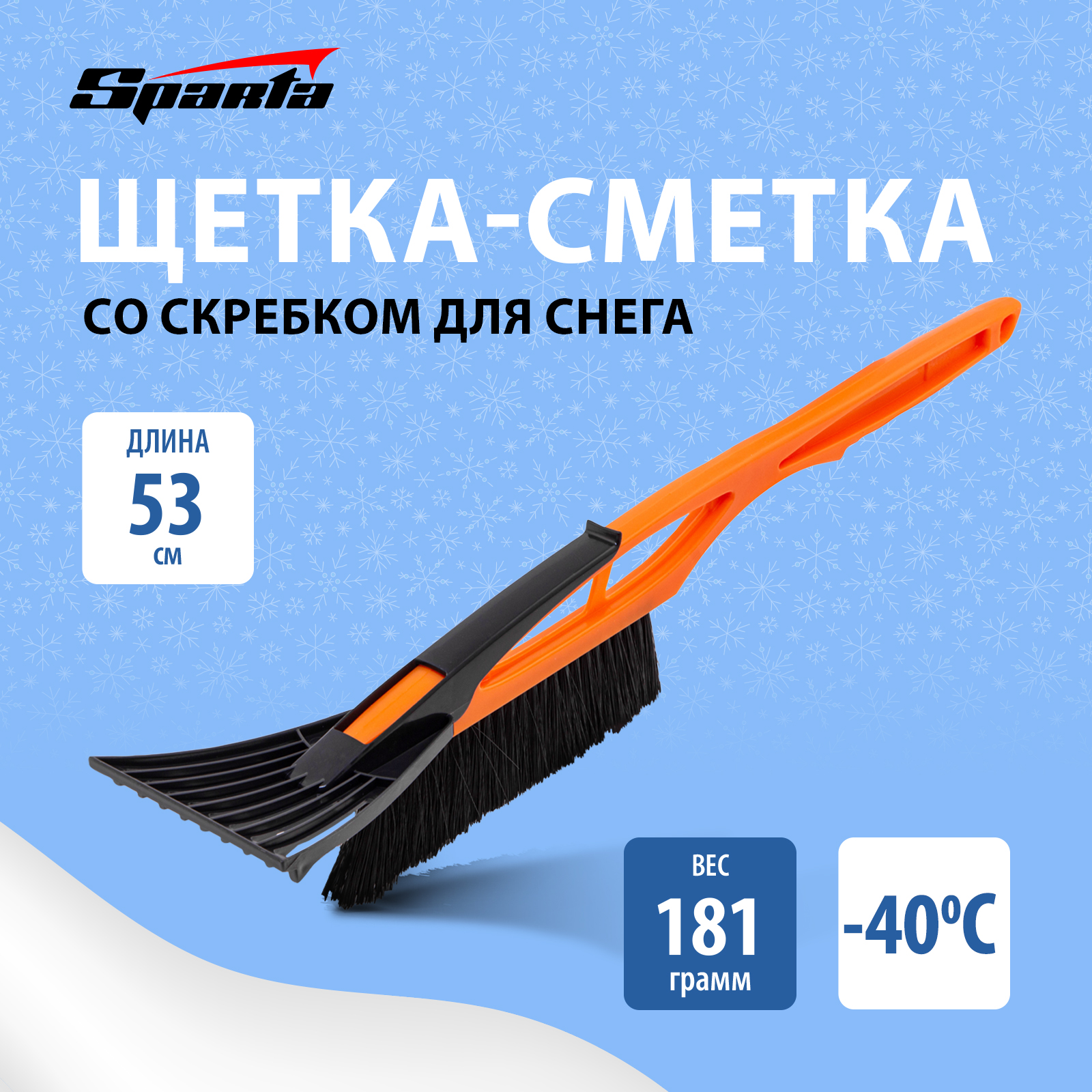 

Щетка сметка для снега со скребком SPARTA 530 мм 552935, Оранжевый;черный