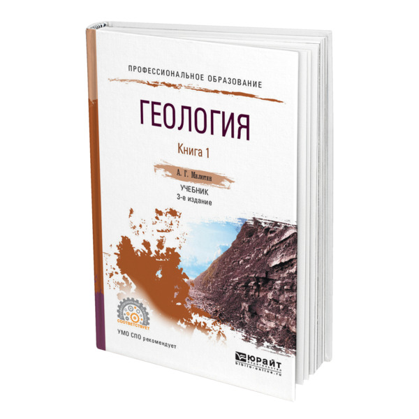 фото Книга геология в 2 книгах. книга 1 юрайт