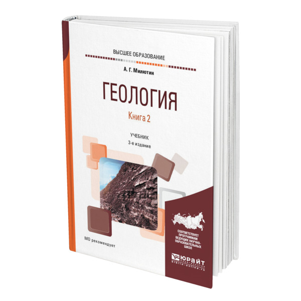 фото Книга геология в 2 книгах. книга 2 юрайт