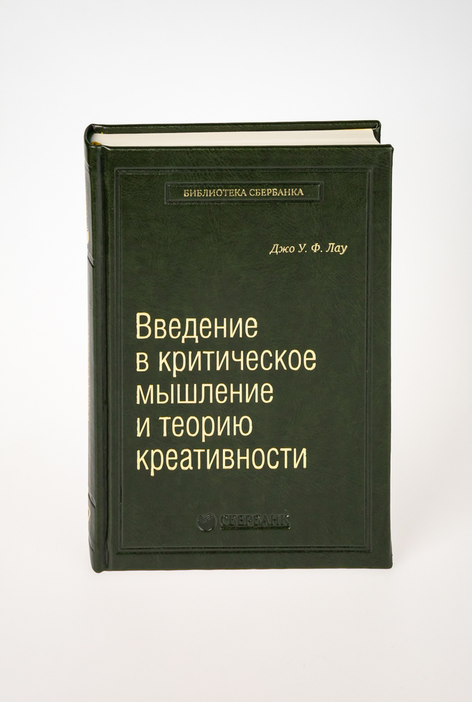 

Введение в критическое мышление и теорию креативности. Том 77 (Библиотека Сбербанка)