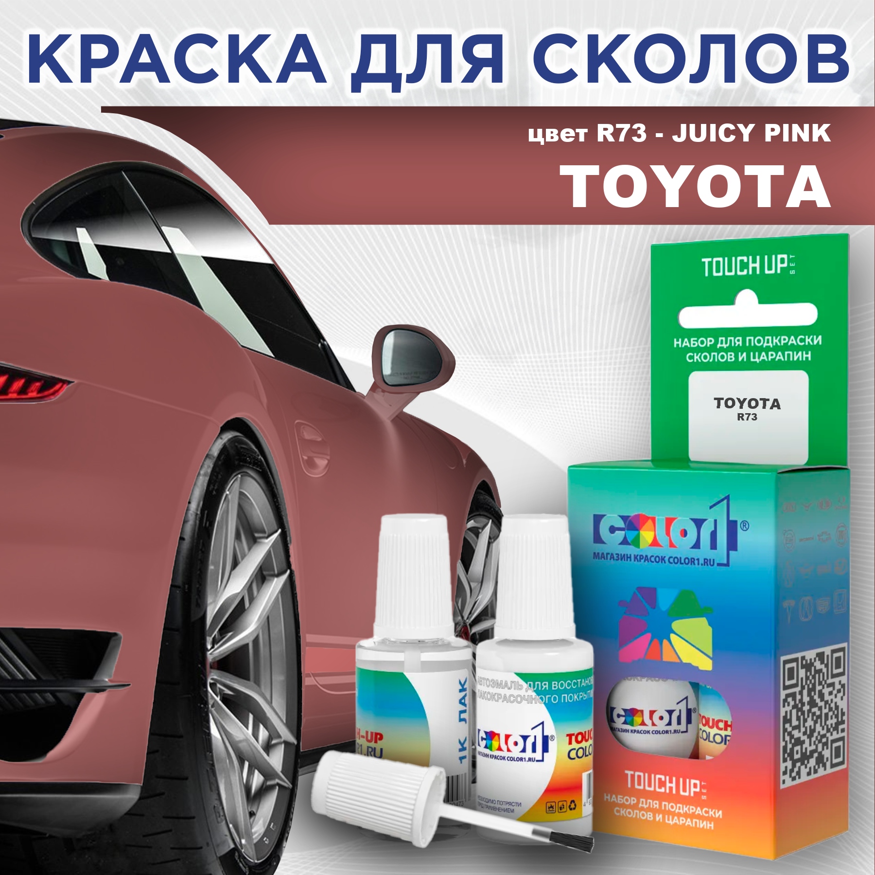 

Краска для сколов во флаконе с кисточкой COLOR1 для TOYOTA, цвет R73 - JUICY PINK, Прозрачный