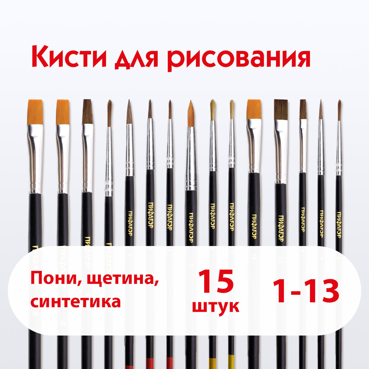 

Кисти/кисточки для рисования Пифагор, набор из 10 шт,пони 9 шт синтетика 4шт щетина 2 шт, 90