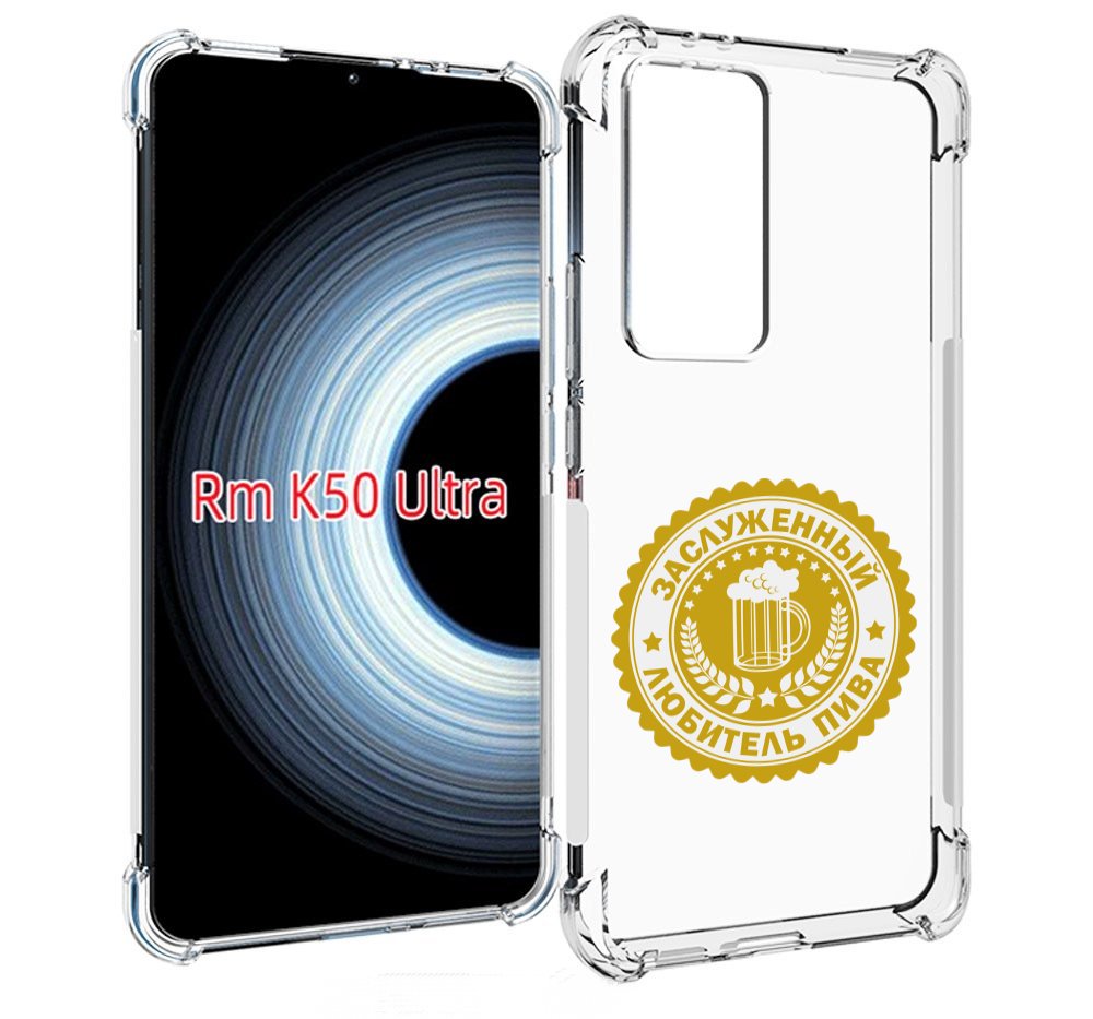 

Чехол MyPads заслуженный-любитель-пива для Xiaomi 12T / Redmi K50 Ultra, Прозрачный, Tocco
