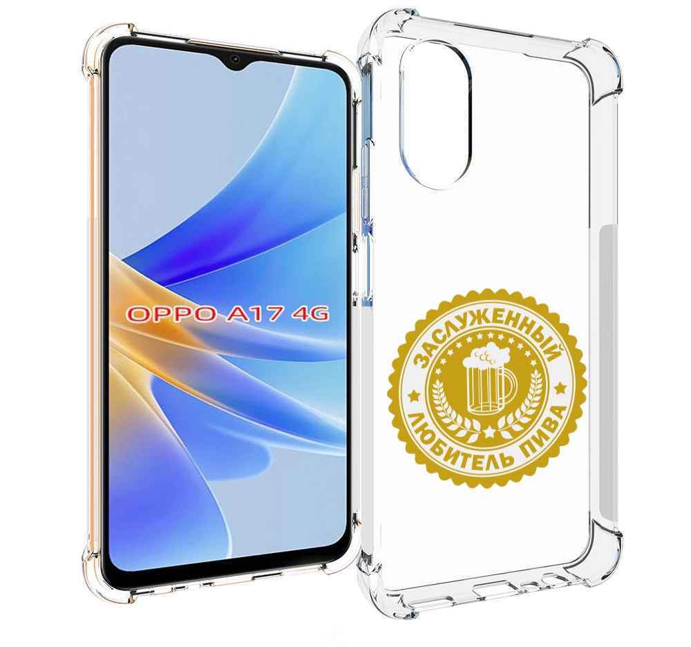 

Чехол MyPads заслуженный-любитель-пива для OPPO A17, Прозрачный, Tocco