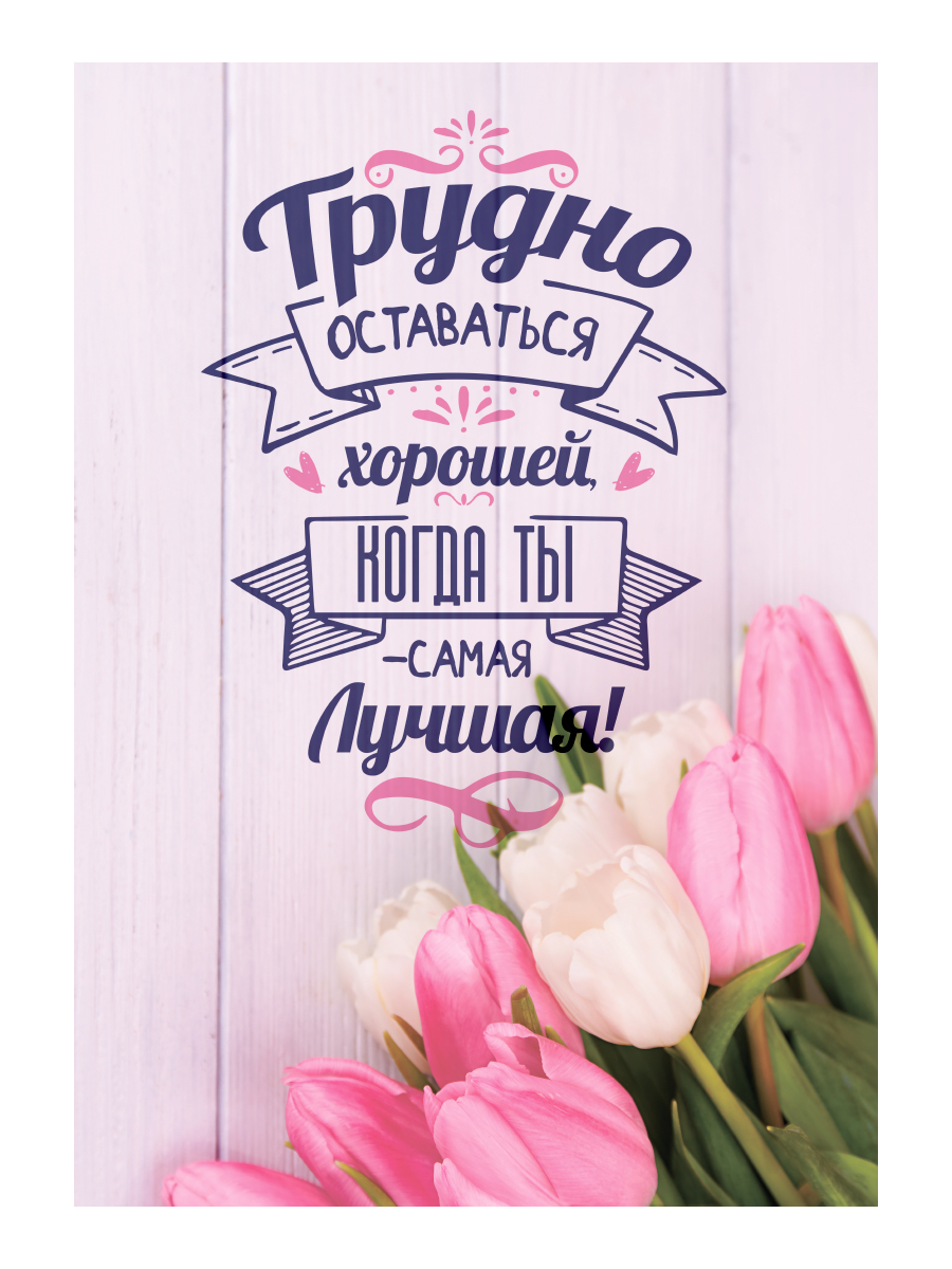 

Картина на холсте 40x57 см Самая лучшая ПринтДекор PR-PH-177